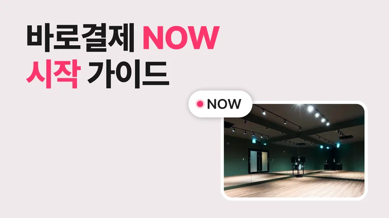 바로결제 NOW 운영 가이드