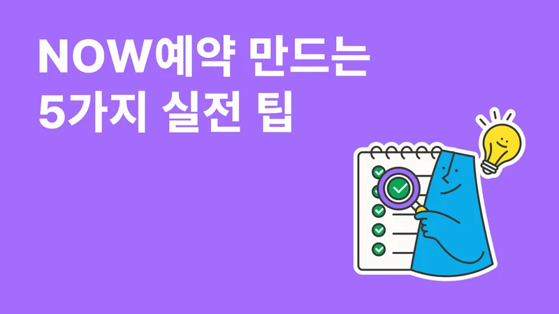 NOW 예약 만드는 5가지 팁